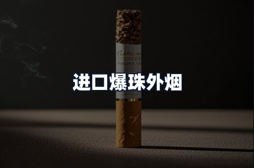 进口爆珠外烟
