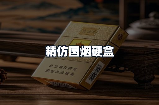 精仿国烟硬盒