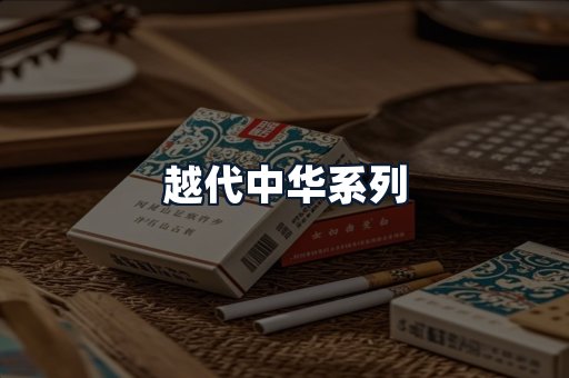 越代中华系列