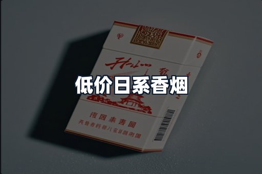 低价日系香烟