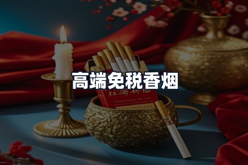 高端免税香烟